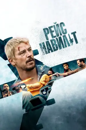 Постер до фильму"Рейс навиліт" #571963