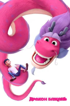 Постер до фильму"Дракон бажань" #53807