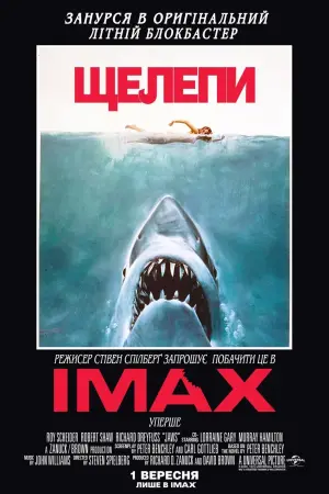 Постер до фильму"Щелепи" #53748