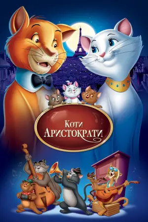 Коти-аристократи