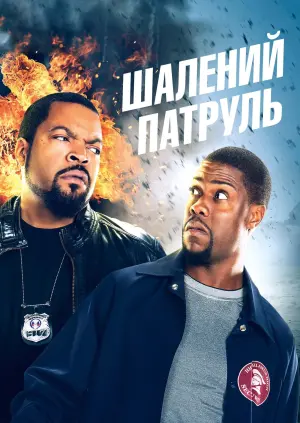 Постер до фильму"Шалений патруль" #294908