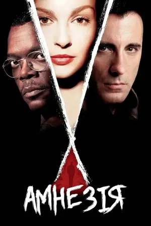 Амнезія