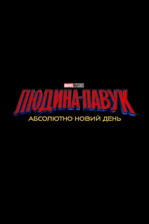 Людина-павук: Абсолютно новий день