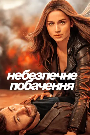 Постер до фильму"Небезпечне побачення" #10635