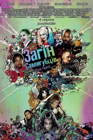 Постер до фильму"Загін самогубців" #632480