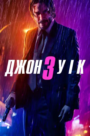 Постер до фильму"Джон Уік 3" #19477