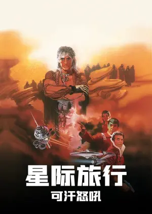 Постер до фильму"Зоряний шлях: Гнів Хана" #214513