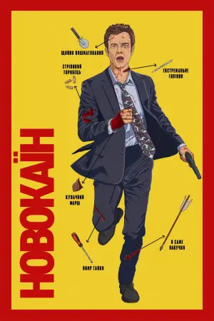 Постер до фильму"Новокаїн" #617260