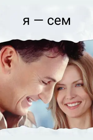 Постер до фильму"Я — Сем" #767154