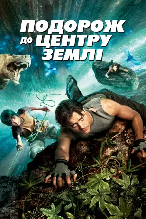 Постер до фильму"Подорож до центру Землі" #650751
