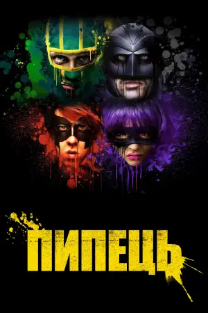 Постер до фильму"Пипець" #600549