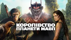 Відео до фільму Королівство планети мавп | Королівство планети мавп - офіційний трейлер (український)