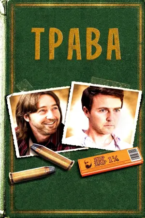 Постер до фильму"Трава" #446566