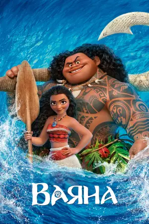 Постер до фильму"Ваяна" #629511