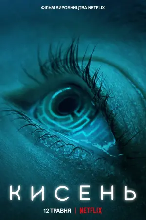 Постер до фильму"Кисень" #126712