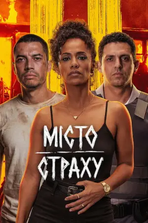 Постер до фильму"Місто страху" #765062