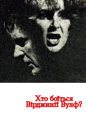 Постер до фильму"Хто боїться Вірджинії Вулф?" #755124