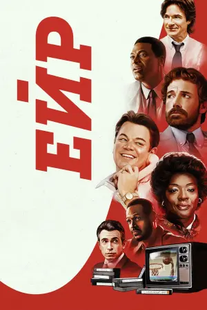 Постер до фильму"Ейр" #68876