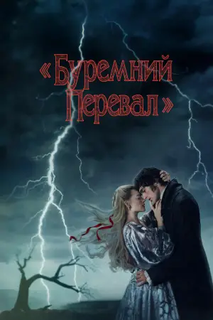 Постер до фильму"«Буремний перевал»" #795587