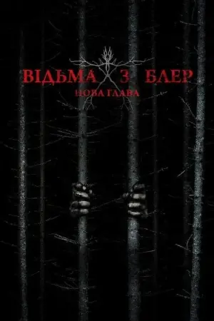 Постер до фильму"Відьма з Блер: Нова глава" #91009