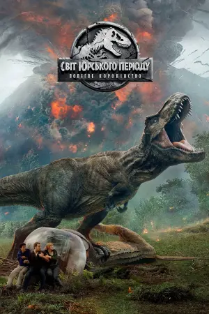 Постер до фильму"Світ Юрського періоду: Полегле королівство" #280341