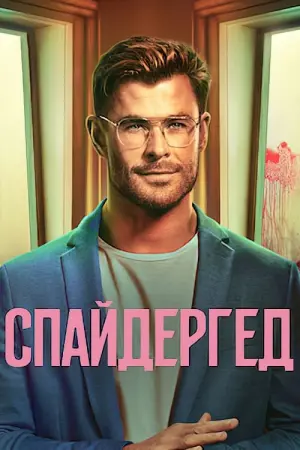 Постер до фильму"Спайдергед" #28598