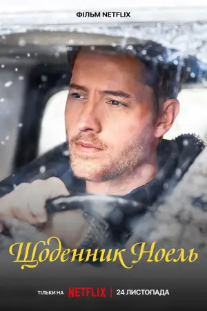 Постер до фильму"Щоденник Ноель" #89413