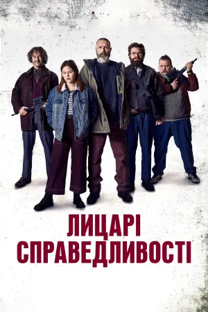 Постер до фильму"Лицарі справедливості" #118379