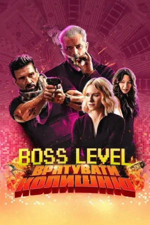 Boss Level: Врятувати колишню