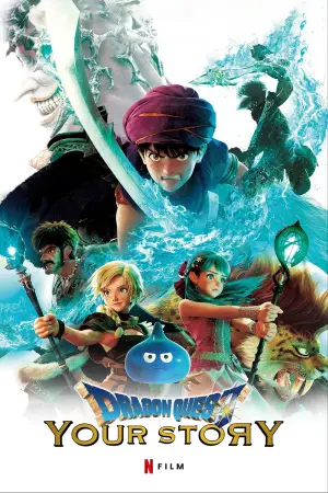 ドラゴンクエスト ユア・ストーリー