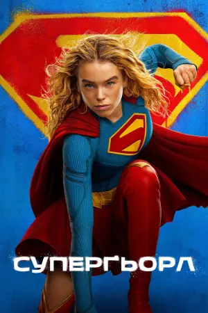 Постер до фильму"Суперґьорл" #801136