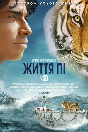 Постер до фильму"Життя Пі" #218524