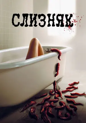Постер до фильму"Слизняк" #94277