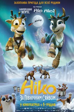 Ніко: за Північним сяйвом