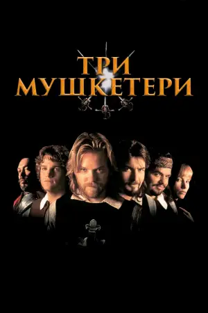 Постер до фильму"Три мушкетери" #850457