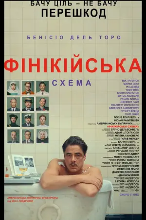 Постер до фильму"Фінікійська схема" #568302