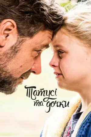 Батьки та дочки