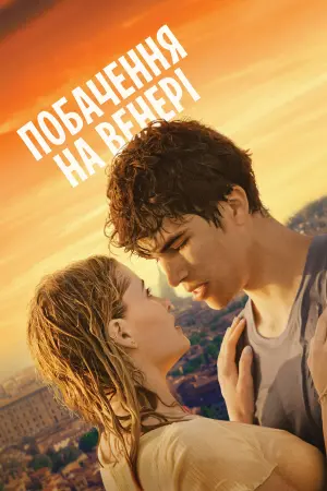 Постер до фильму"Побачення на Венері" #9535