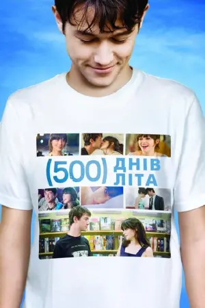 Постер до фильму"500 днів літа" #54443