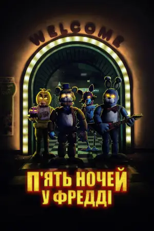 Постер до фильму"П’ять ночей у Фредді" #557699