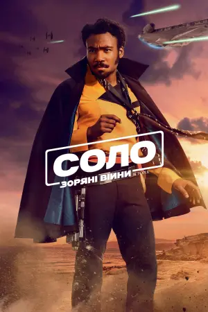 Постер до фильму"Соло. Зоряні війни: Історія" #36687