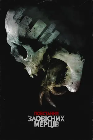 Постер до фильму"Повстання зловісних мерців" #15228