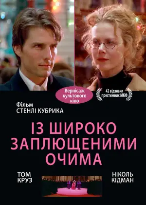 Постер до фильму"Із широко заплющеними очима" #769733