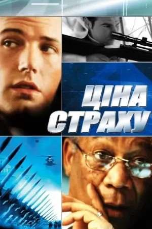 Постер до фильму"Ціна страху" #89168