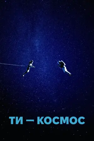 Постер до фильму"Ти – Космос" #587668
