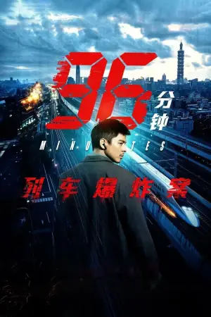 Постер до фильму"96分鐘" #761784