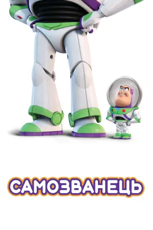 Постер до фильму"Історія іграшок: Самозванець" #256011