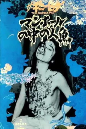 Постер до фильму"ザ・ギニーピッグ マンホールの中の人魚" #802530