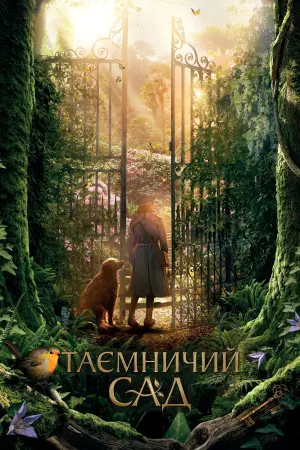 Постер до фильму"Таємничий сад" #103759