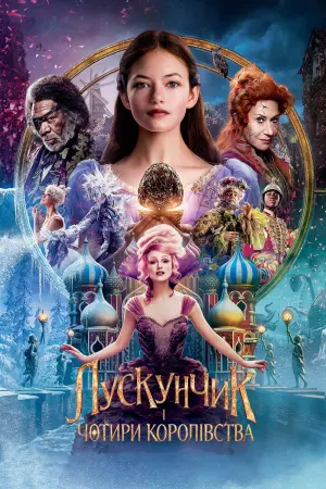 Постер до фильму"Лускунчик і чотири королівства" #55920